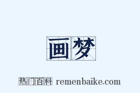 画梦是什么意思的图片